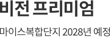 
									비전 프리미엄
									마이스복합단지 2028년 예정
									